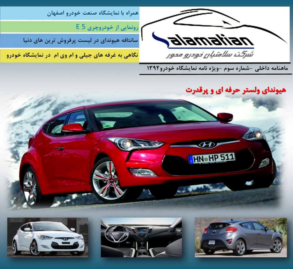 3-طراحی واجرا نشریه مرکز فروش محصولات هیوندا اصفهان