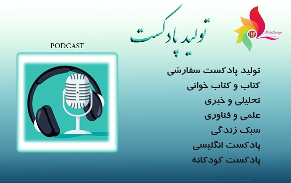 تولید پادکست