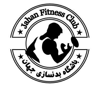 لوگو باشگاه بدنسازی جهان