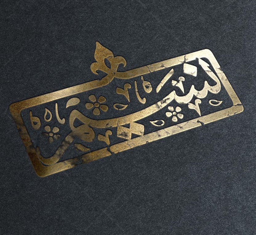 مهر شخصی نسیم