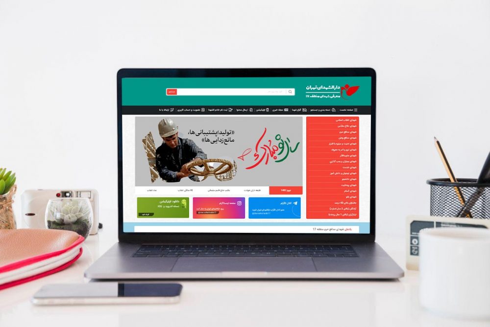 طراحی وبسایت معرفی دارالشهدای تهران