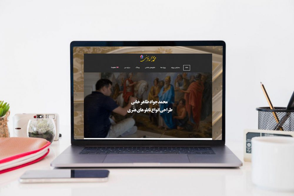 طراحی وبسایت شخصی محمد جواد طاهرخوانی