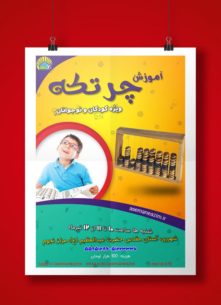 3-پوستر کلاس آموزش چرتکه