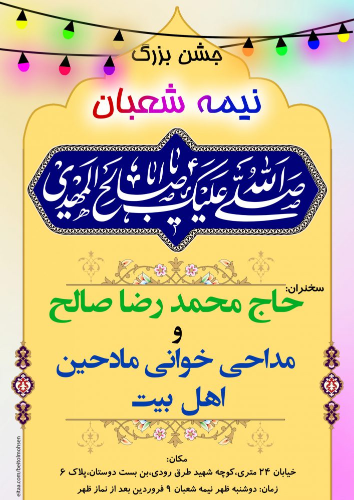 پوستر نیمه شعبان