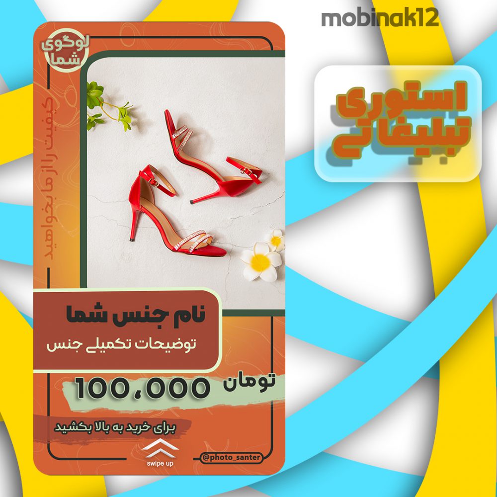 استوری تبلیغاتی اینستاگرام
