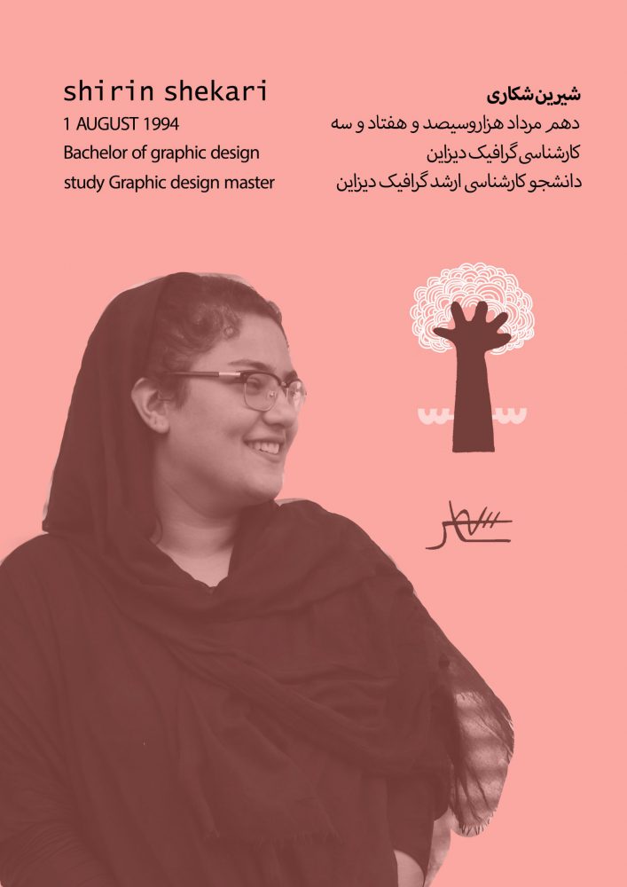 شیرین شکاری