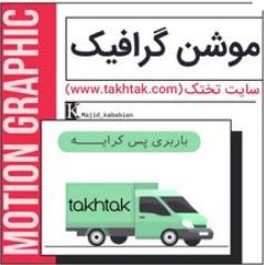 موشن گرافیک سایت تختک