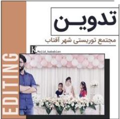 تدوین مجتمع توریستی شهر آفتاب