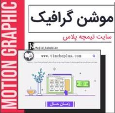 موشن گرافیک سایت تیمچه پلاس