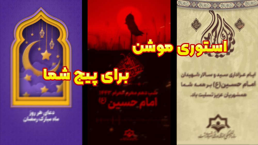 استوری موشن ماه محرم