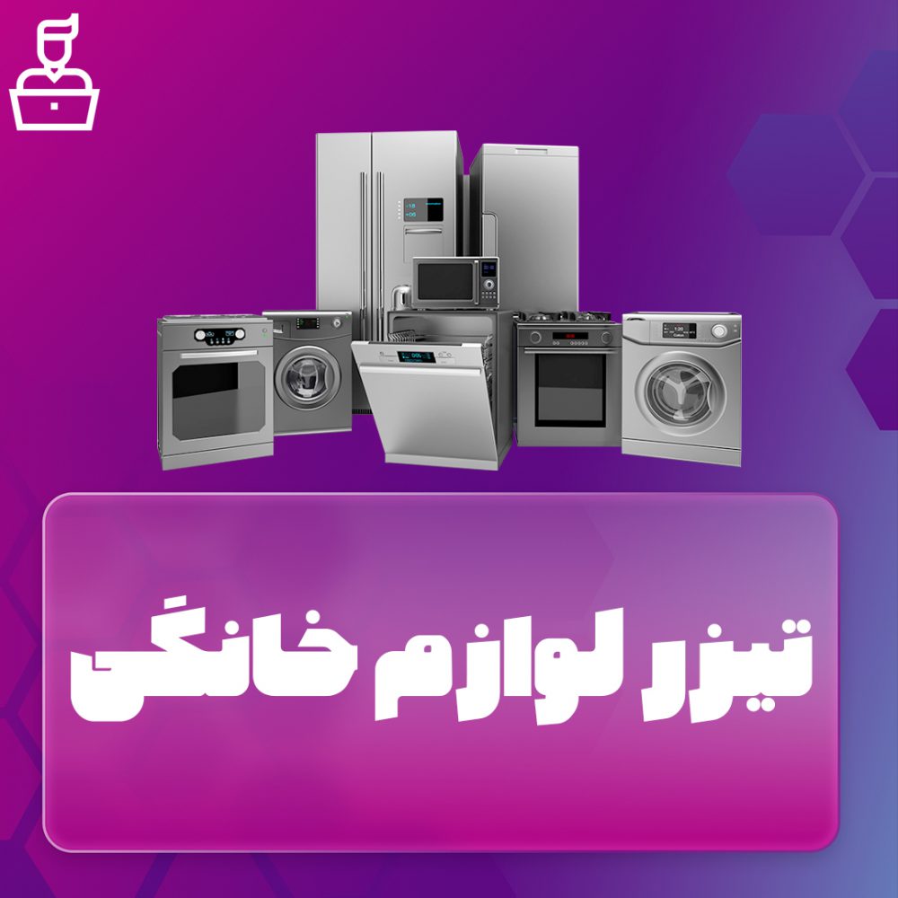 تیزر کوتاه لوازم خانگی
