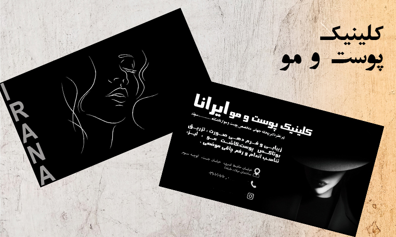 کارت ویزیت کلنیک پوست و مو