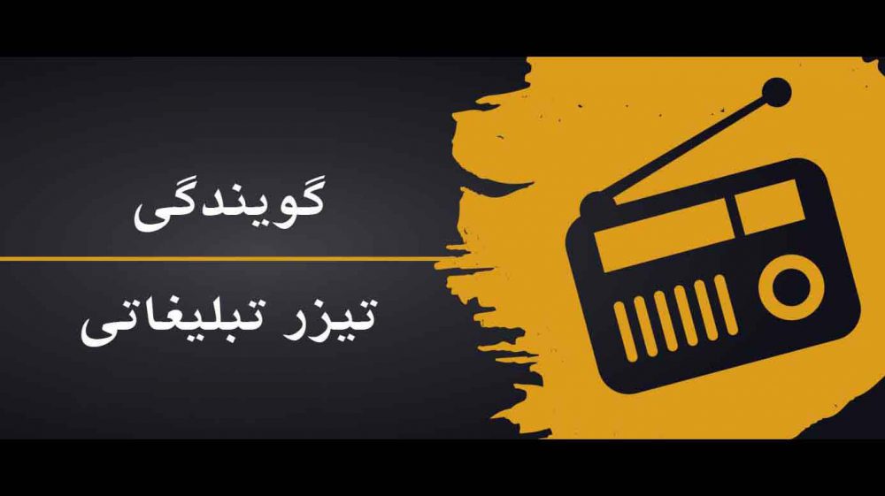 گویندگی تیزر تبلیغاتی