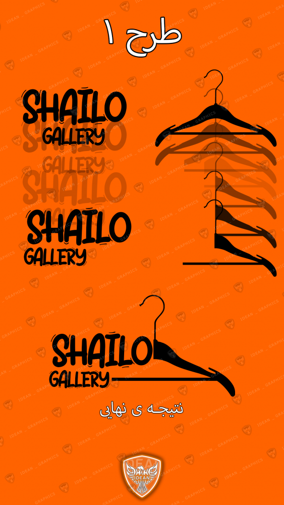 8-لوگوی فروشگاه انلاین لباس shailo gallery