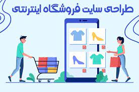 1-طراحی سایت فروشگاهی به صورت اصولی از صفر تا صد