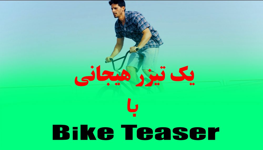 تیزر حرکات حرفه ای دوچرخه سوار
