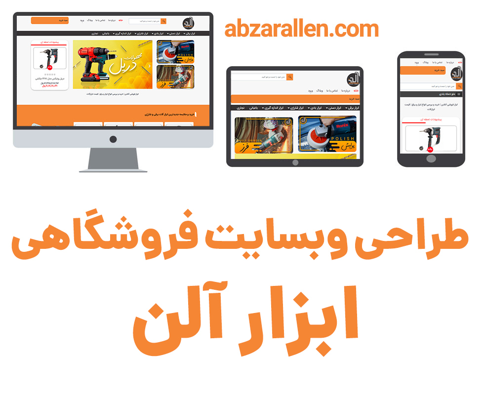 طراحی سایت فروشگاهی ابزار آلن
