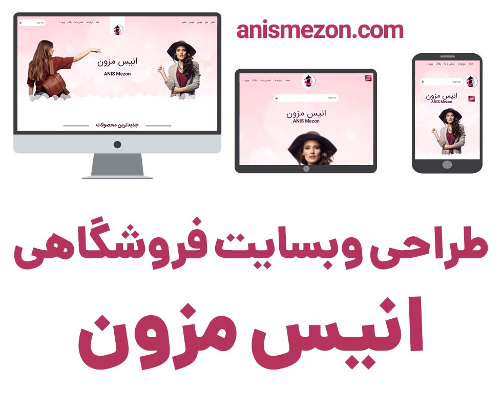 طراحی سایت فروشگاهی آنیس مزون