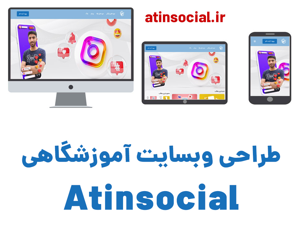 طراحی سایت فروش دوره آتین سوشیال