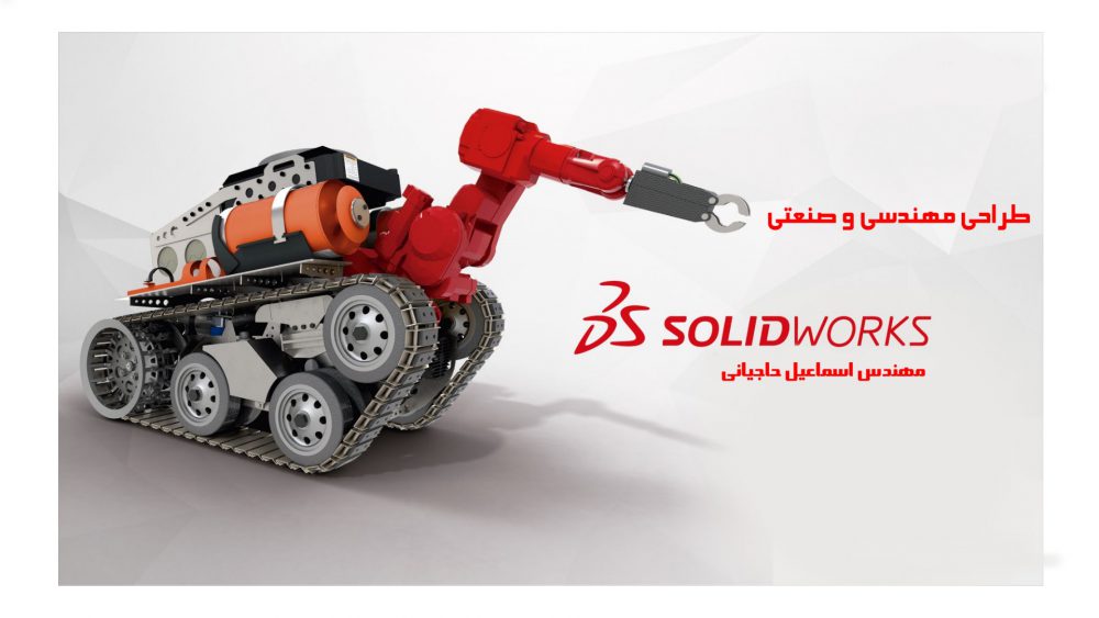 1-طراحی با SolidWorks