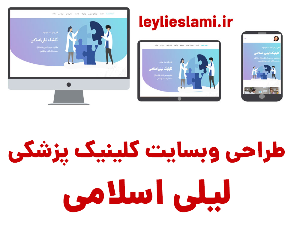 سایت کلینیک روانشناسی لیلی اسلامی