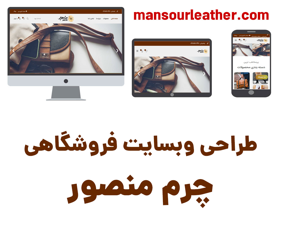طراحی سایت فروشگاهی چرم منصور