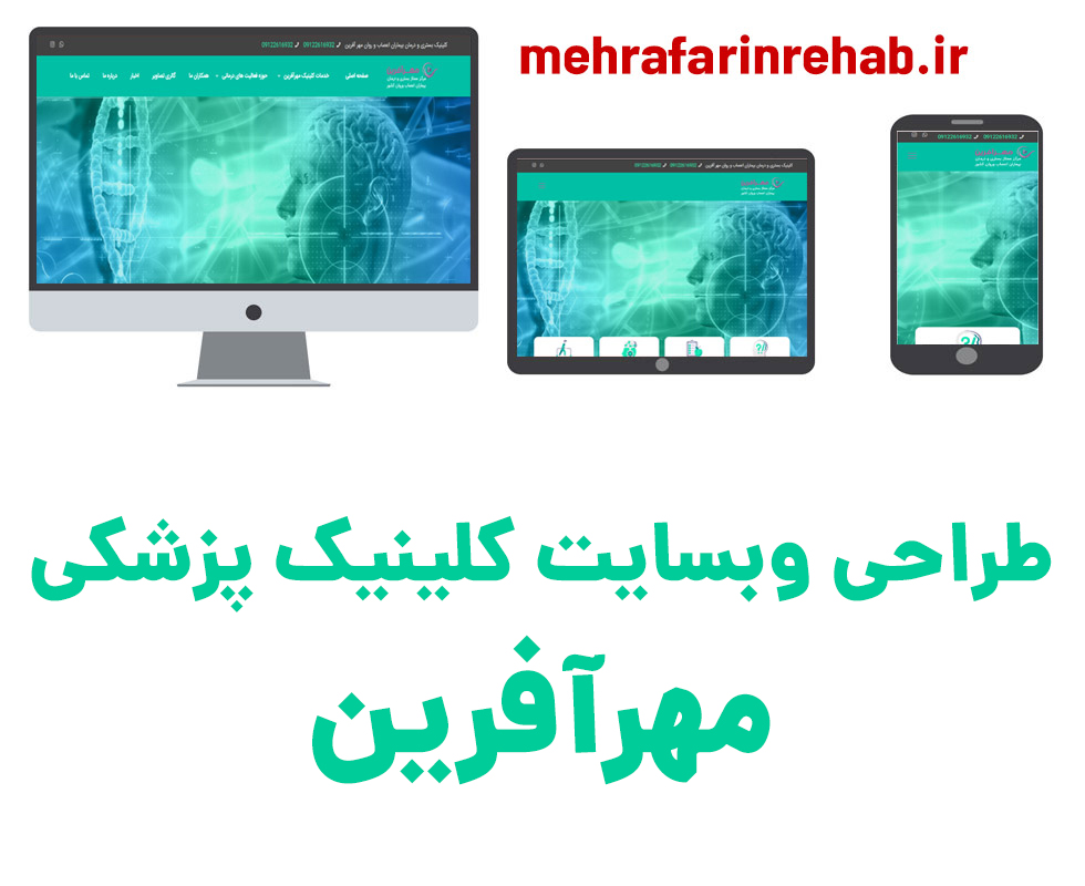 طراحی وبسایت کلینیک پزشکی مهرآفرین