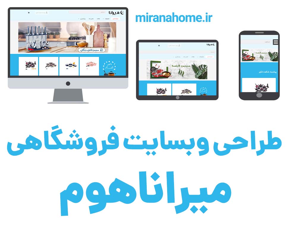 طراحی سایت فروشگاهی میراناهوم