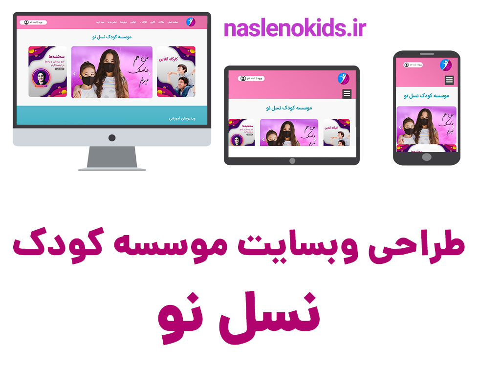 طراحی سایت کودک نسل نو