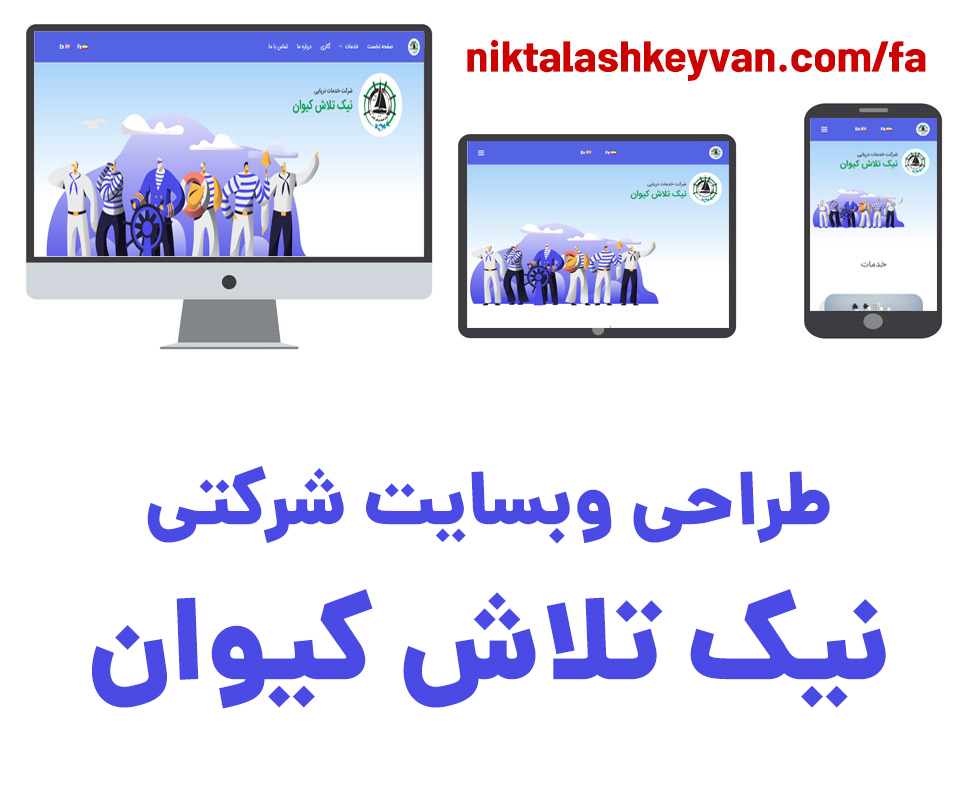 طراحی سایت شرکتی نیک تلاش کیوان
