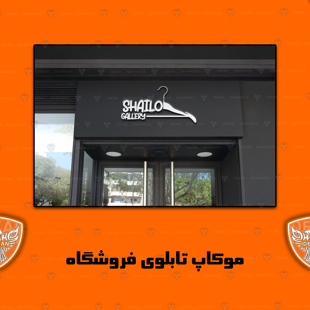 9-لوگوی فروشگاه انلاین لباس shailo gallery