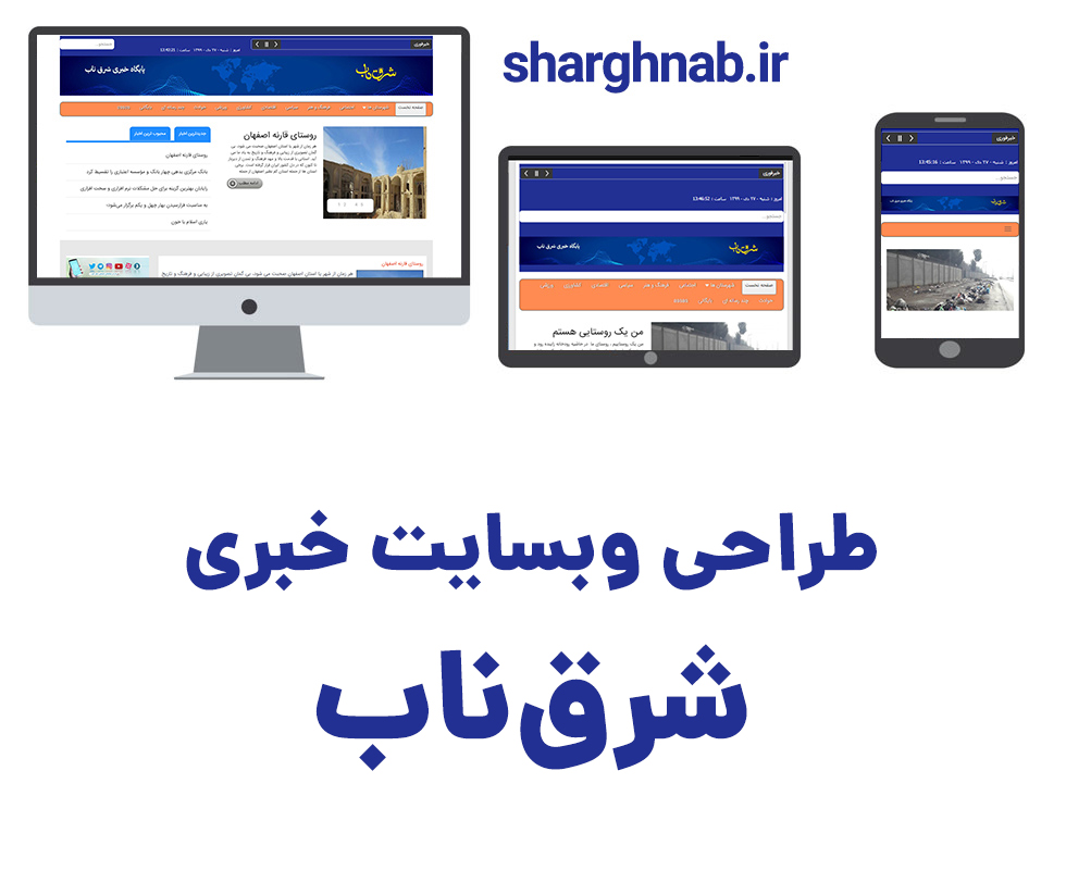 طراحی سایت خبری شرق ناب