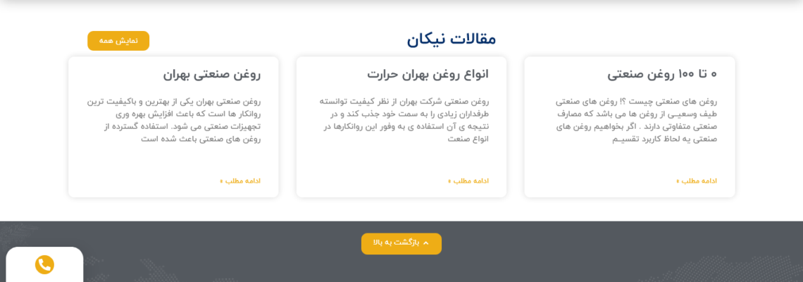 9-طراحی سایت شرکتی روغن صنعت روانکار نیکان