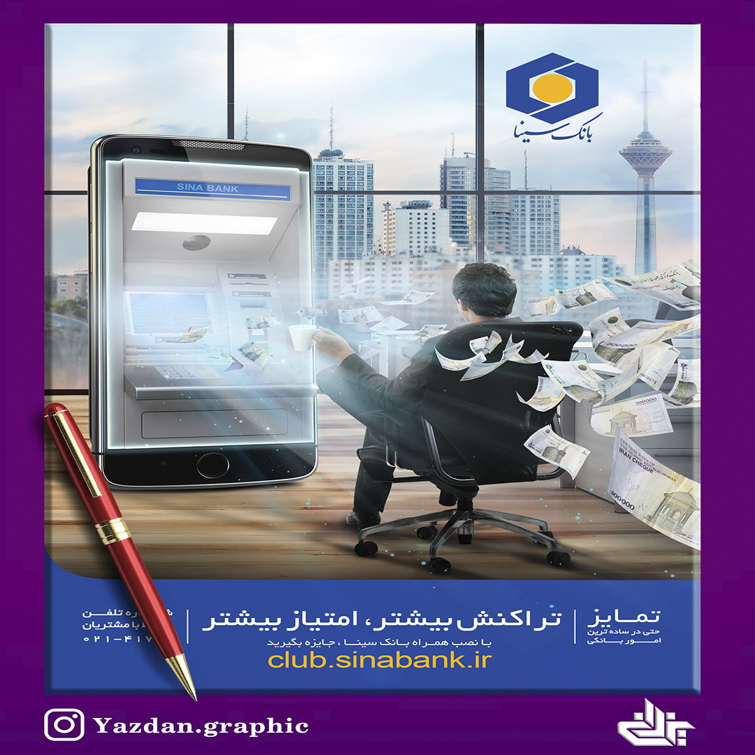 6-طراحی پوستر بانک سینا