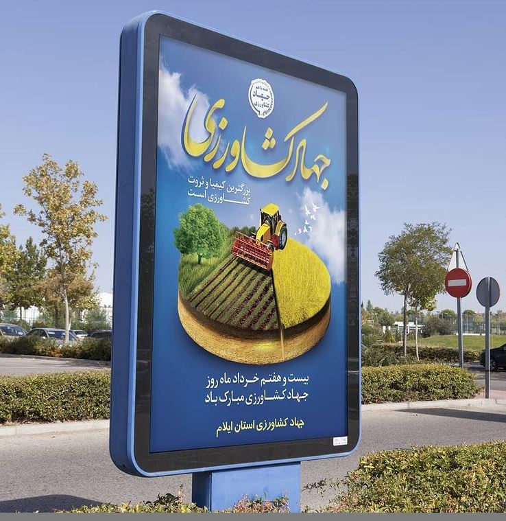 بیلبورد تبلیغاتی برای سازمان جهاد کشاورزی استان ایلام