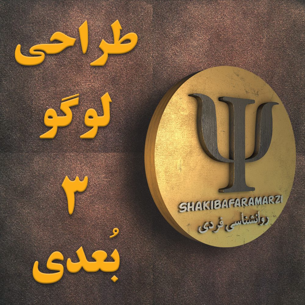 طراحی لوگوموشن سه بُعدی