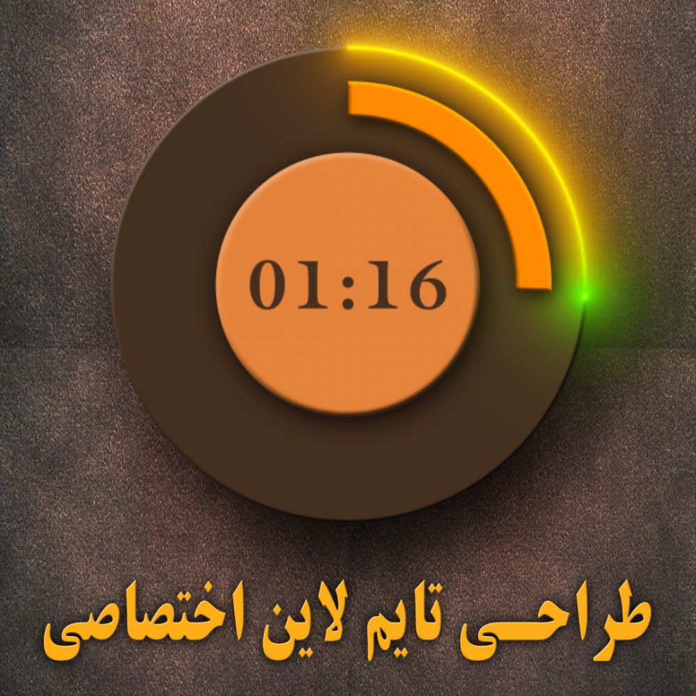 طراحی تایم لاین