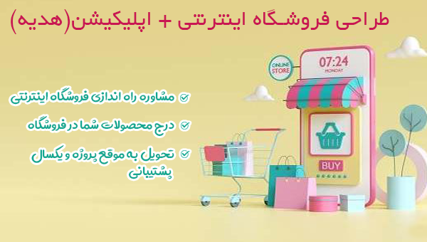 1-طراحی فروشگاه اینترنتی + اپلیکیشن ((هدیه))