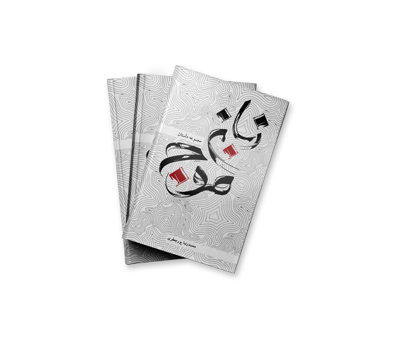 جلد کتاب | زبان موج