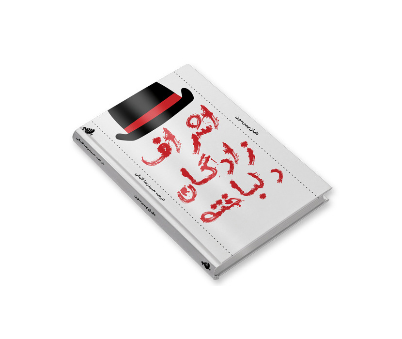 جلد کتاب | اشرافزادگان دلباخته