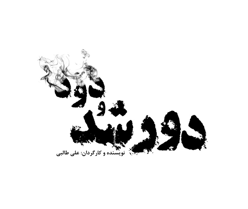 عنوان فیلم | دورشد و دود