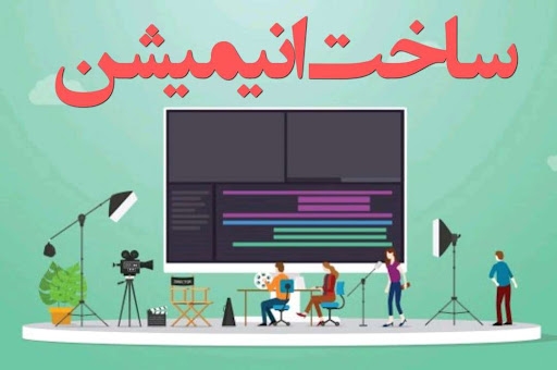 1-ساخت انیمیشن دوبعدی یک دقیقه ای