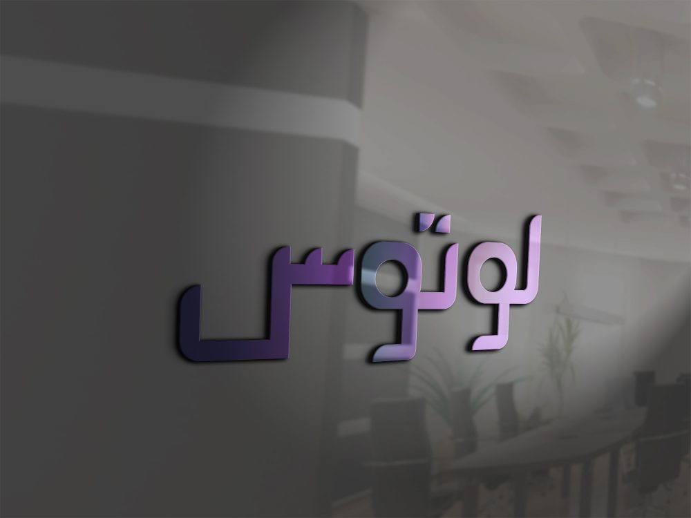 طراحی لوگو تایپ لوتوس
