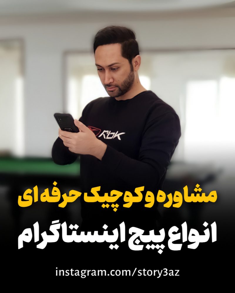 1-مشاوره و کوچینگ آنلاین و خصوصی پیج اینستاگرام