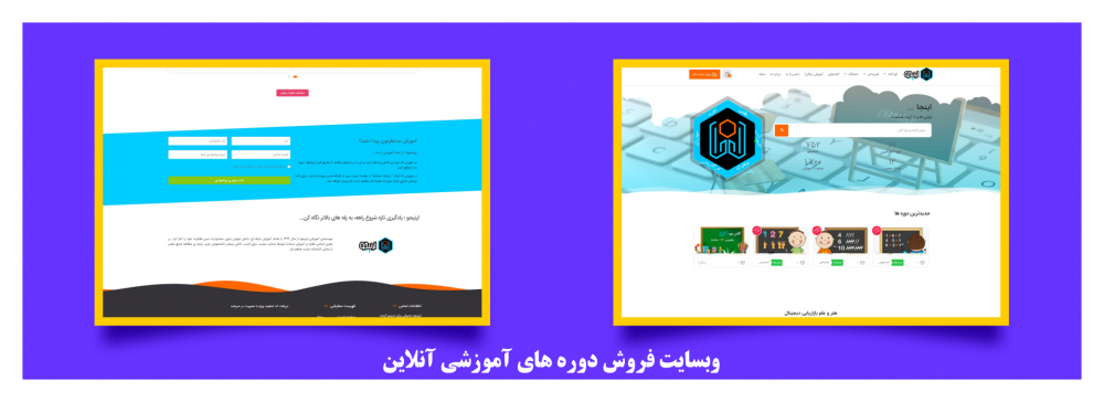 طراحی و راه اندازی وبسایت فروش دوره های آموزش آنلاین