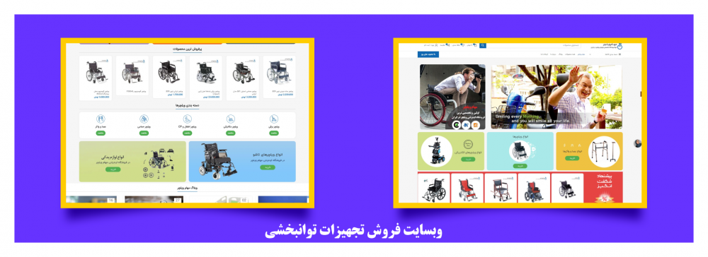 طراحی و راه اندازی وبسایت فروش تجهیزات توانبخشی