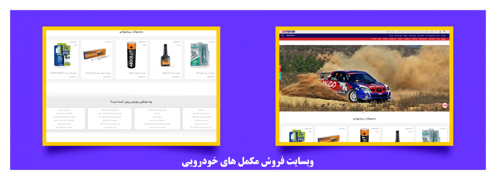 طراحی و راه اندازی وبسایت فروش مکمل های خودرویی