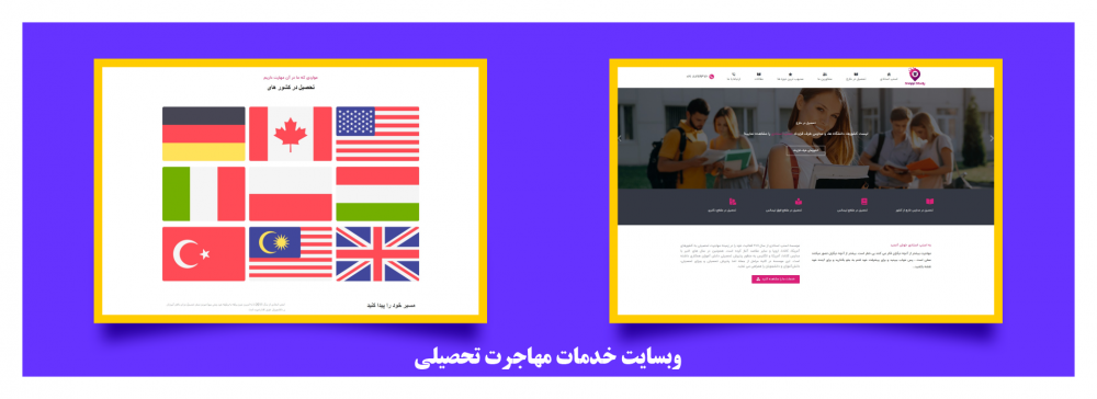 طراحی و اجرا وبسایت ارائه خدمات مهاجرت تحصیلی