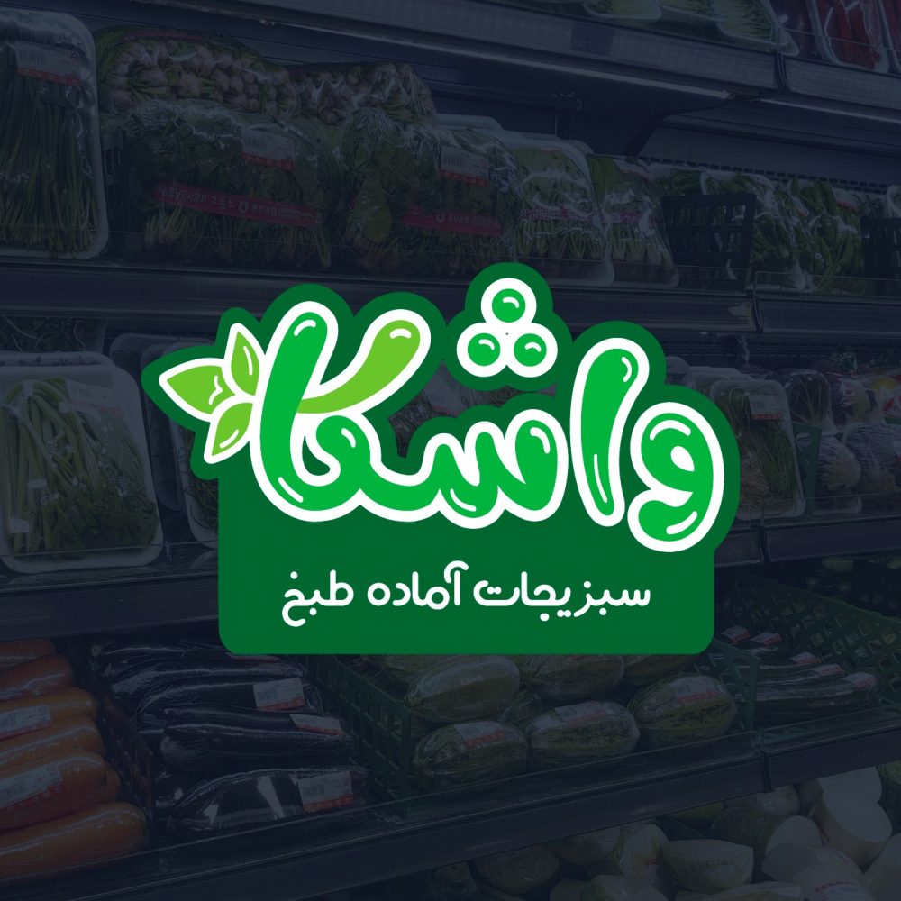 طراحی لوگو برای فروشگاه سبزیجات واشکا