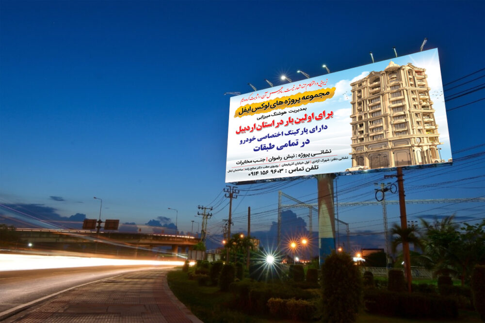 طراحی و چاپ بیلبورد پروژه های لوکس ایفل